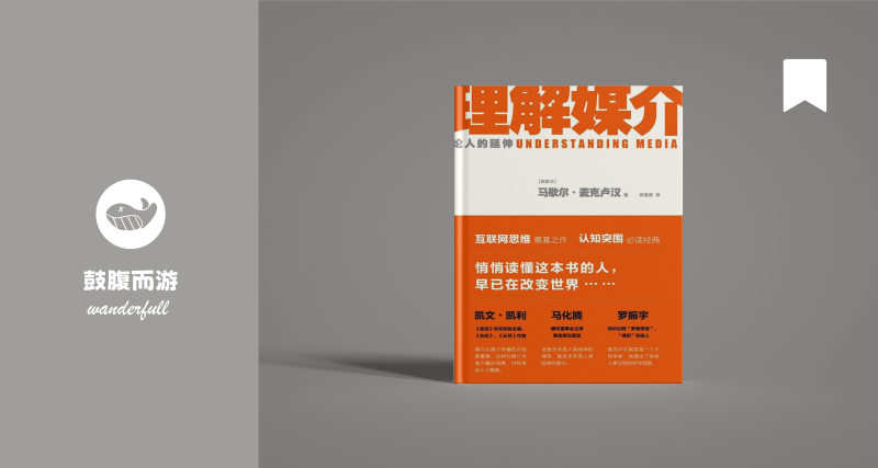 《理解媒介:论人的延伸》 | 麦克卢汉(豆瓣8.5)-鼓腹星球