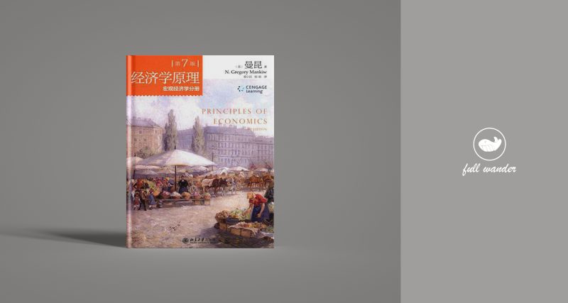 《经济学原理》(第7版) | N. 格里高利•曼昆(豆瓣9.6)-鼓腹星球