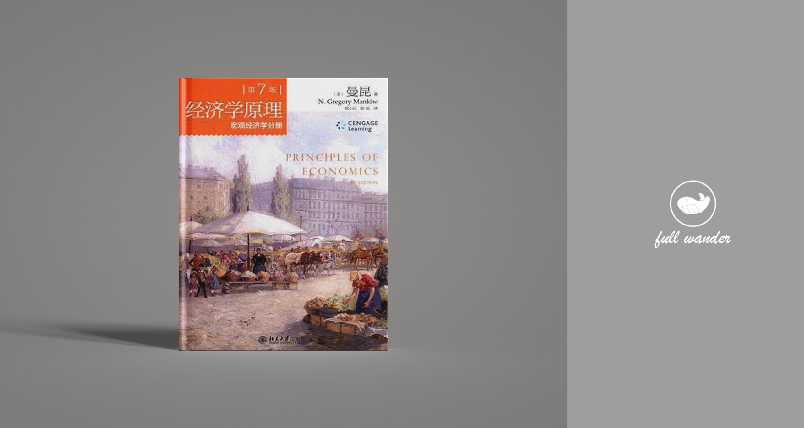 《经济学原理》(第7版)-鼓腹星球