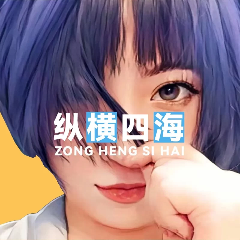 纵横四海：EP57《从提问到输出》，持续稳定输出的SOP-鼓腹星球