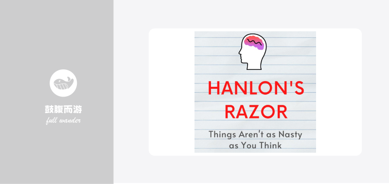 汉隆剃刀Hanlon’s Razor-鼓腹星球