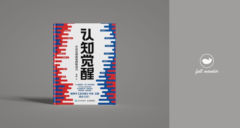《认知觉醒》 | 周岭(豆瓣8.0)-鼓腹星球