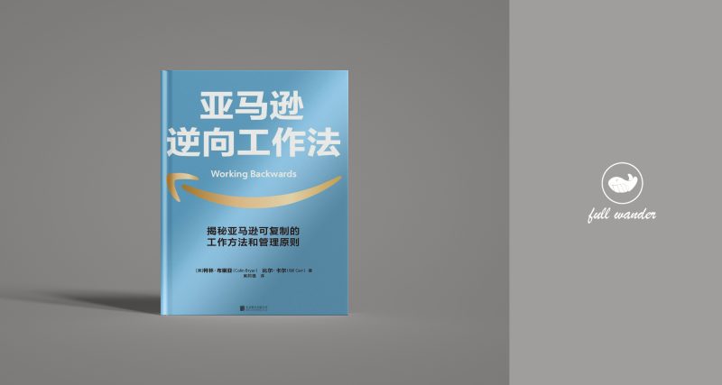 《亚马逊逆向工作法》 | Colin Bryar /Bill Carr(豆瓣8.1)-鼓腹星球