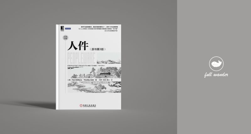 《人件》  ｜ Tom DeMarco（豆瓣8.6)-鼓腹星球