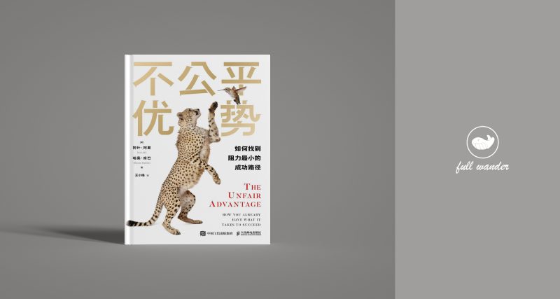 《不公平优势》(双语版) | 阿什·阿里(Ash Ali)(豆瓣6.9)-鼓腹星球