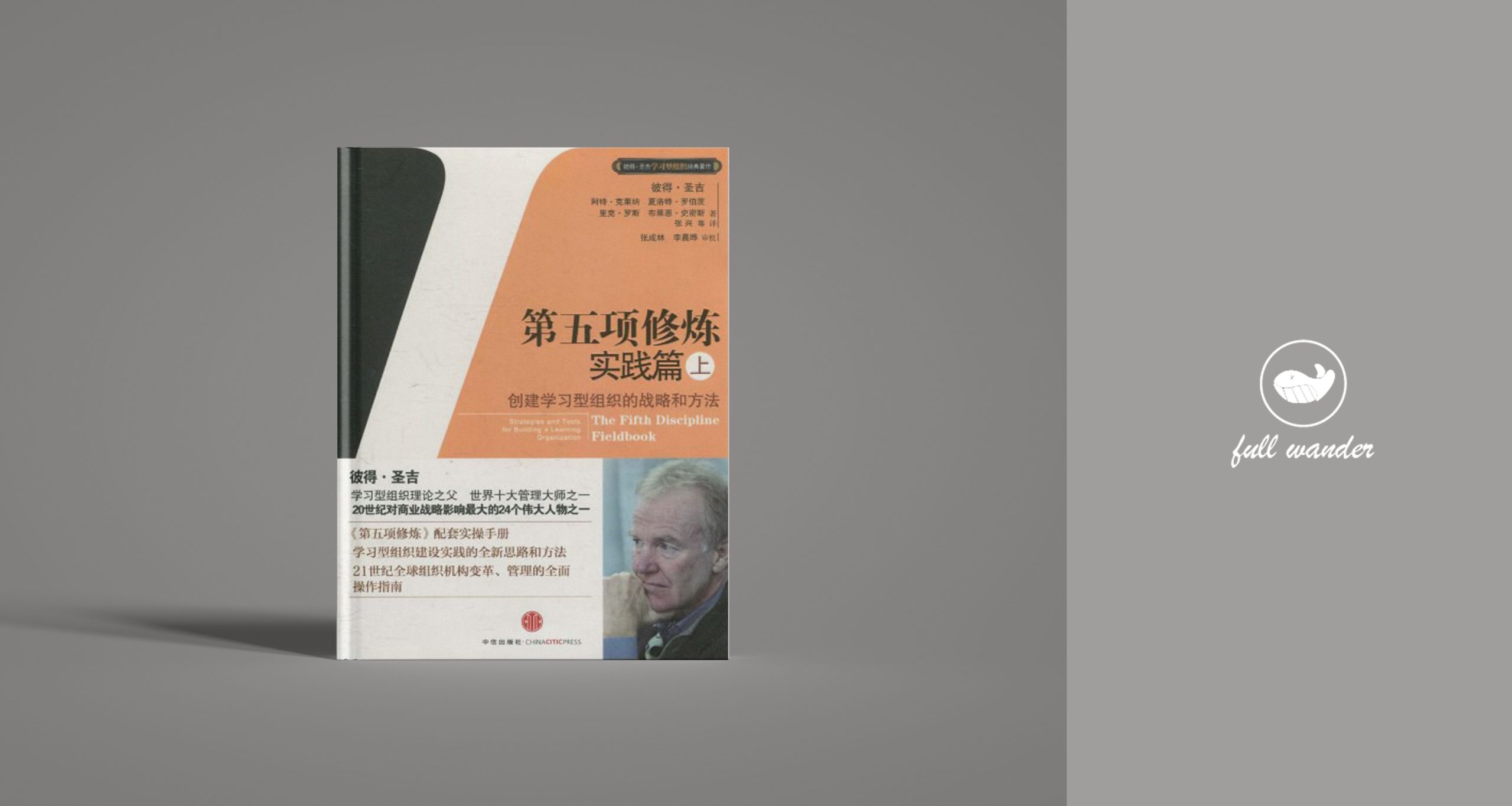 《第五项修炼》 实践篇（上）-鼓腹星球