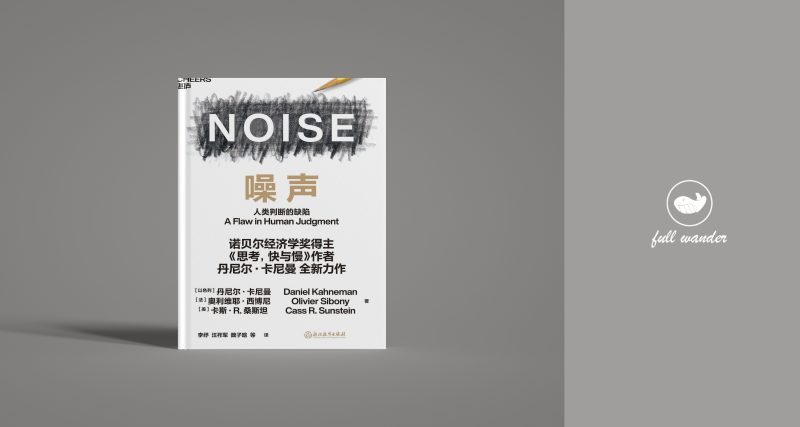 《噪声》  ｜ 丹尼尔·卡尼曼（豆瓣7.3）-鼓腹星球