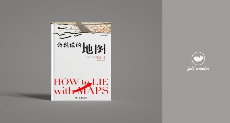 《会说谎的地图》 | Mark Monmonier(豆瓣7.3)-鼓腹星球
