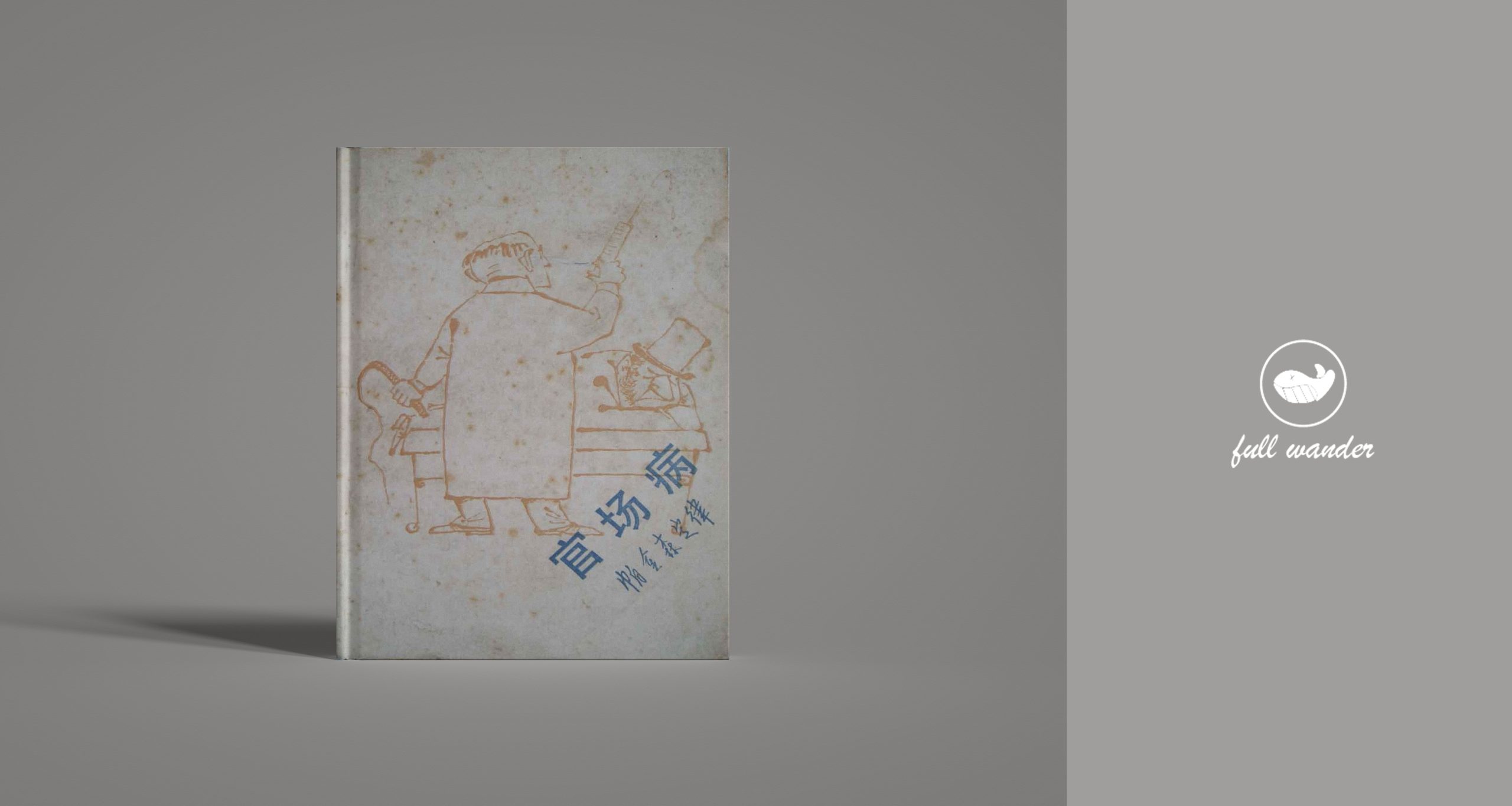 《官场病：帕金森定律》-鼓腹星球