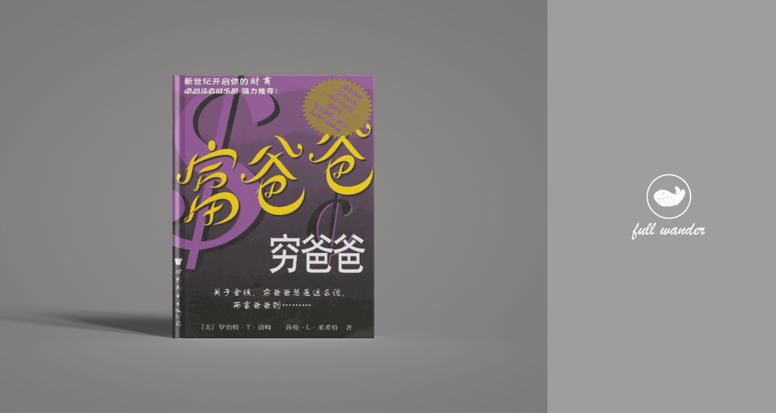 《富爸爸，穷爸爸》-鼓腹星球