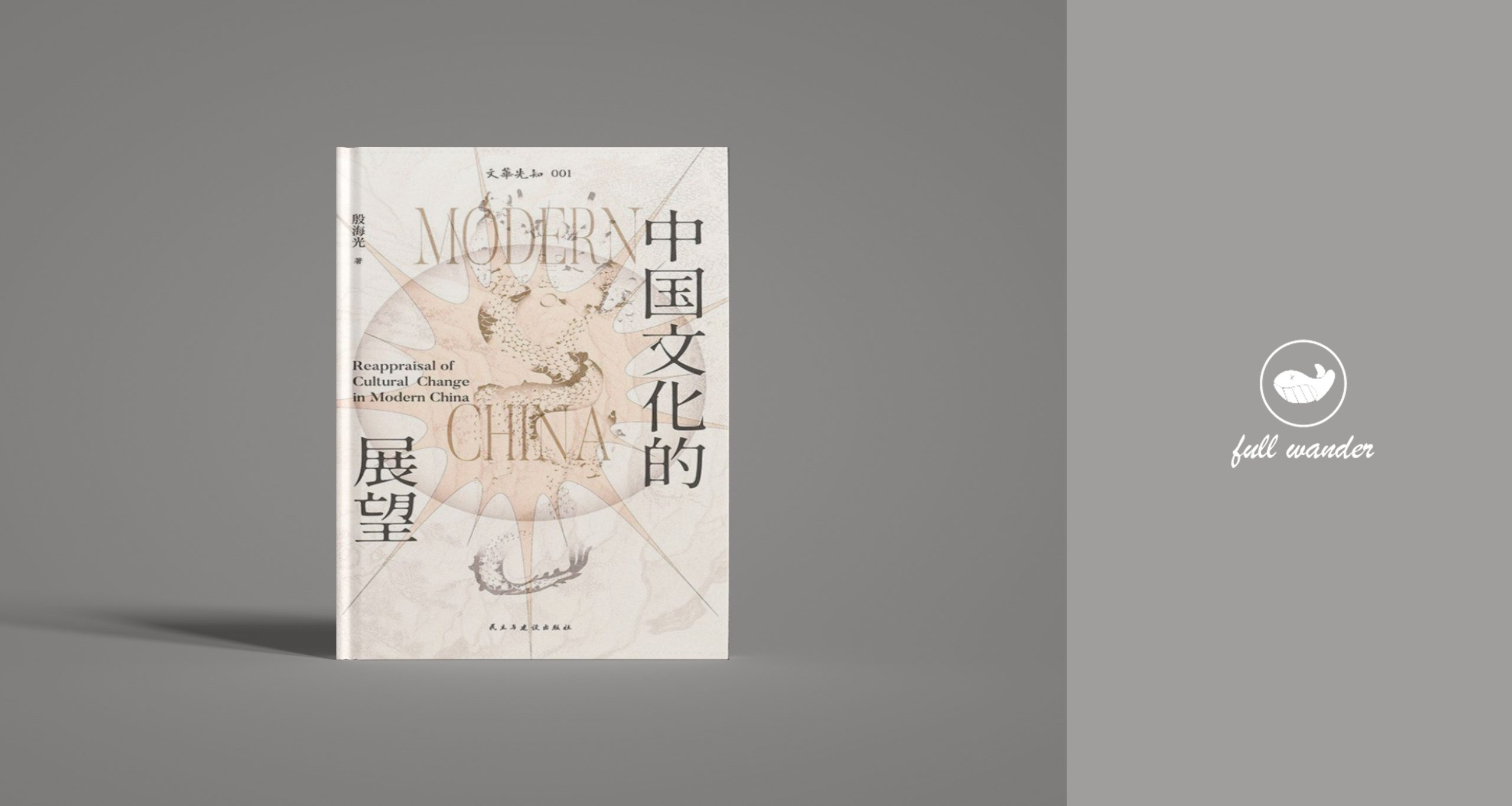 《中国文化的展望》-鼓腹星球