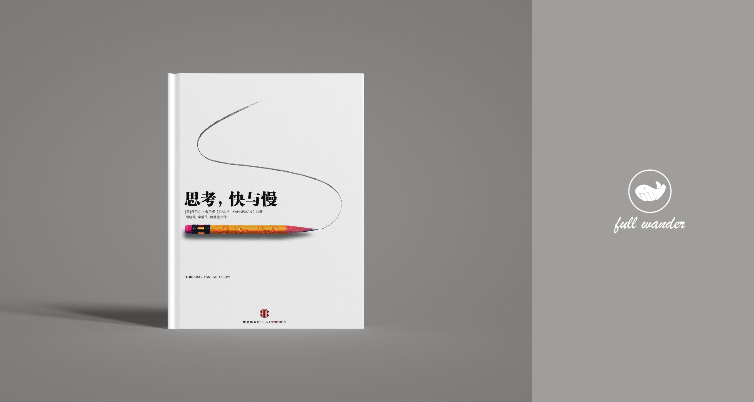 《思考，快与慢》-鼓腹星球