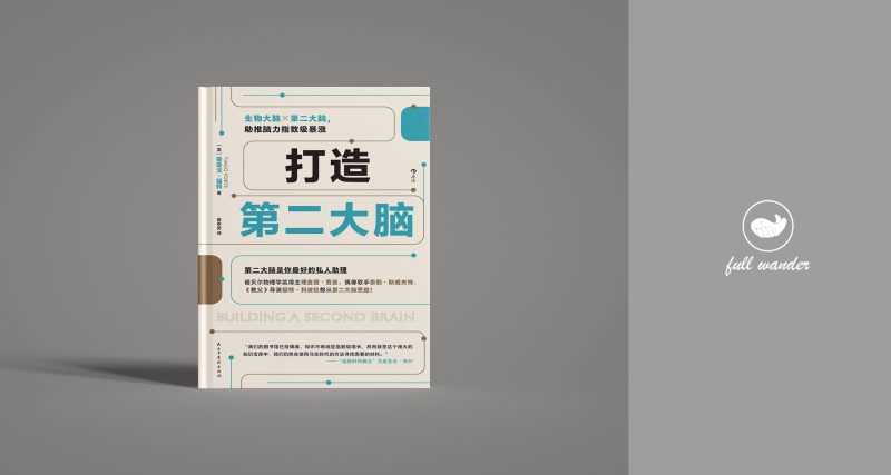 《打造第二大脑》 | Tiago Forte(豆瓣8.0)-鼓腹星球