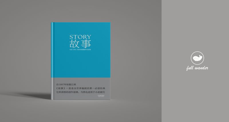 《故事:材质、结构、风格和银幕剧作的原理》 | 罗伯特·麦基(豆瓣9.2)-鼓腹星球