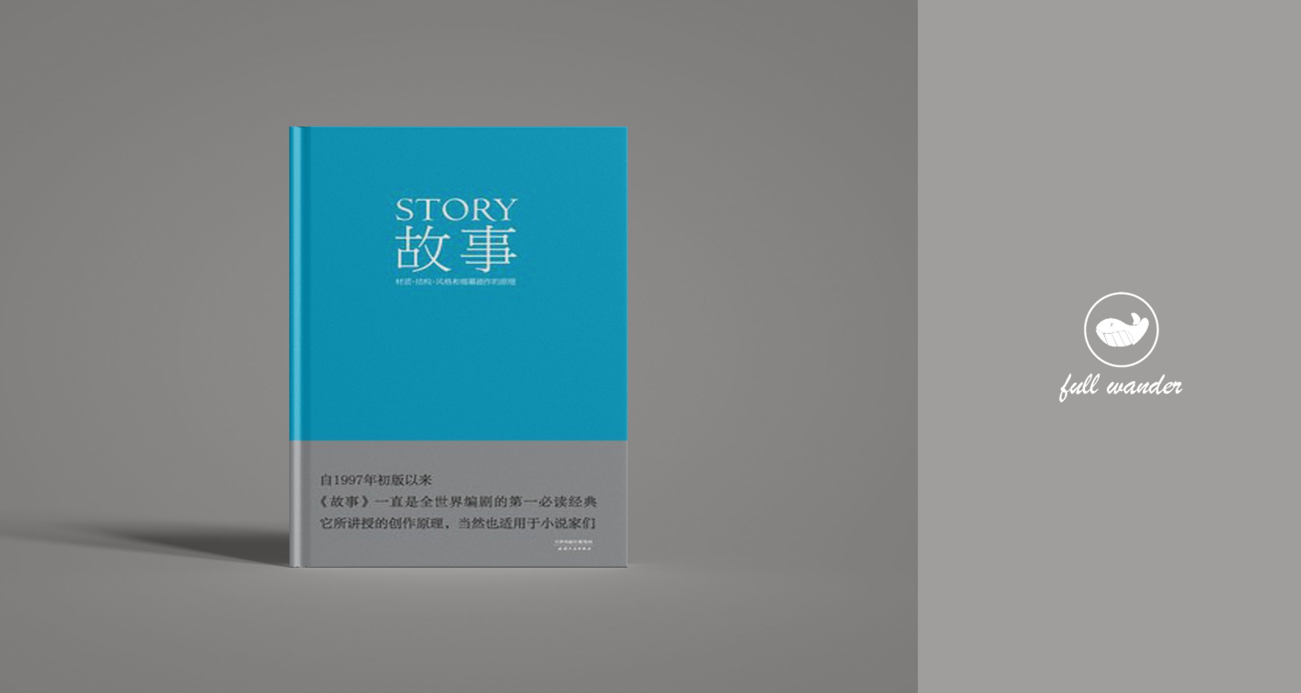 《故事：材质、结构、风格和银幕剧作的原理》-鼓腹星球