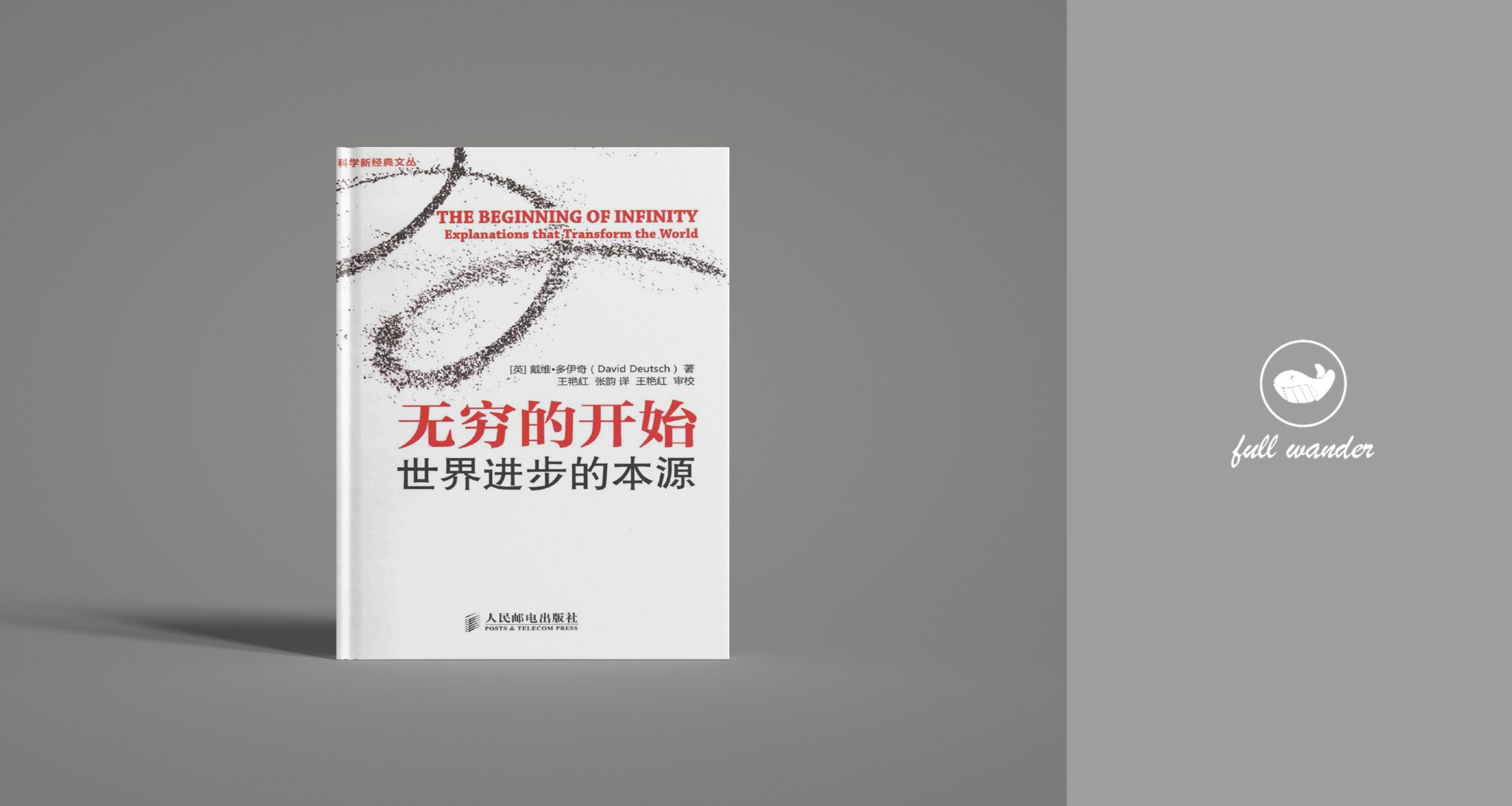 图片[1]-《无穷的开始：世界进步的本源》  ｜ David Deutsch（豆瓣8.2）-鼓腹星球