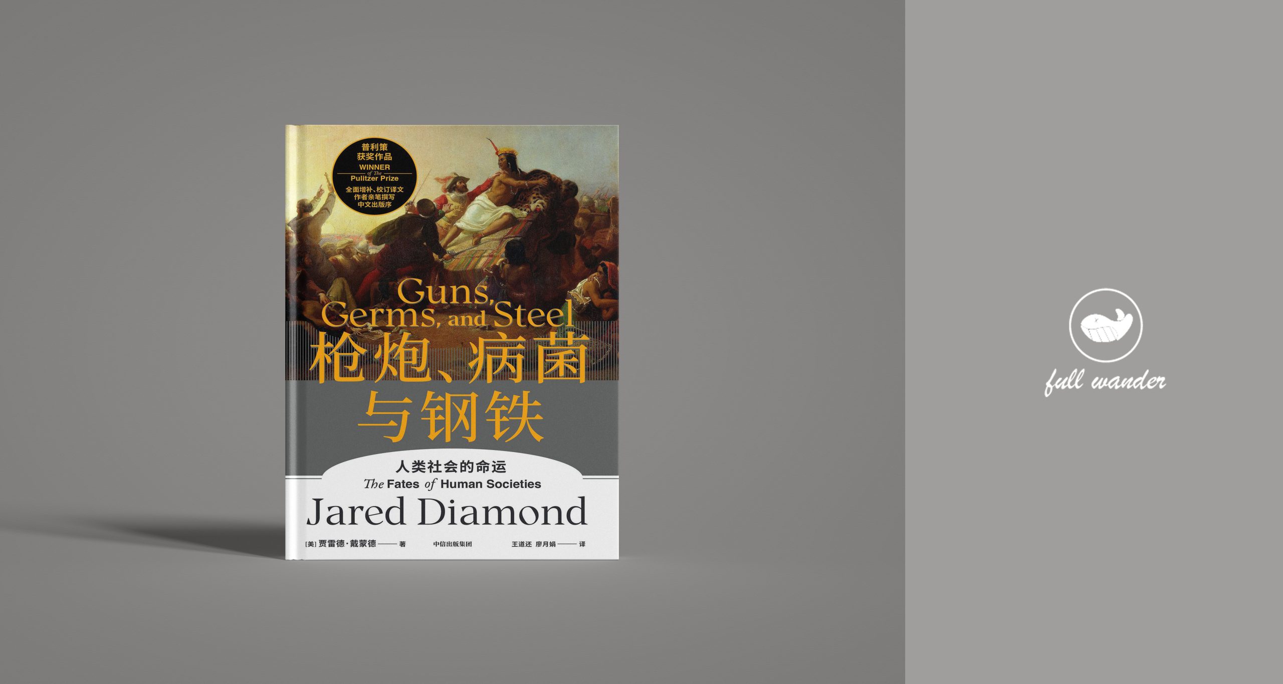 图片[1]-《枪炮、病菌与钢铁》  ｜ 贾雷德·戴蒙德（豆瓣8.7）-鼓腹星球