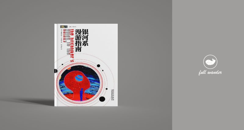 《银河系漫游指南》 | 道格拉斯·亚当斯(豆瓣8.8)-鼓腹星球