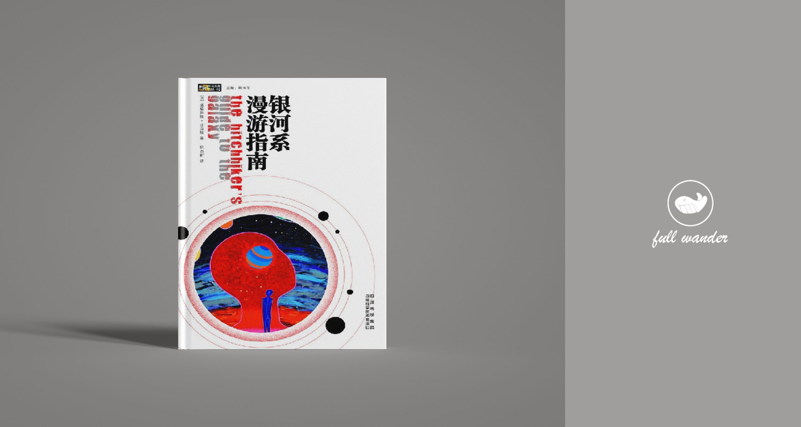 《银河系漫游指南》-鼓腹星球