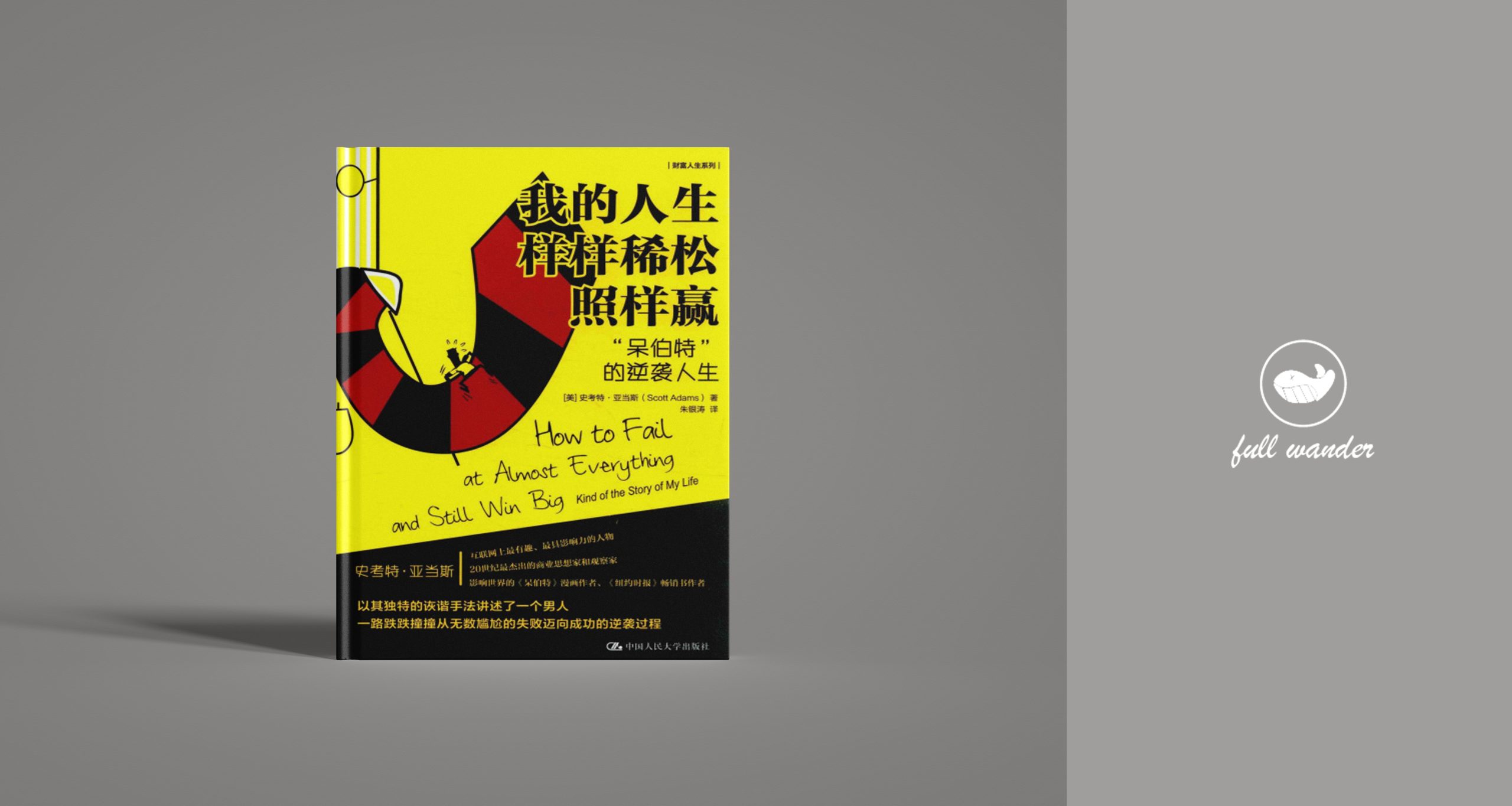 《我的人生样样稀松照样赢》-鼓腹星球