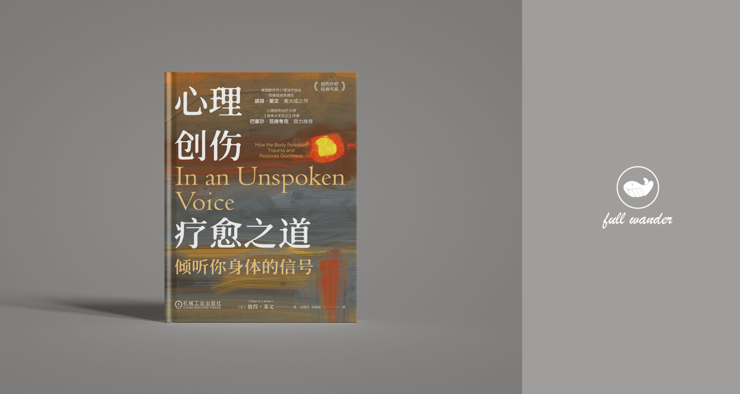 《心理创伤疗愈之道》-倾听你身体的信号-鼓腹星球