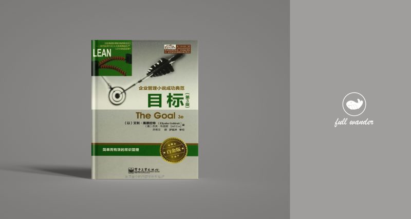 《目标》  ｜ Eliyahu Goldratt（豆瓣8.8)-鼓腹星球