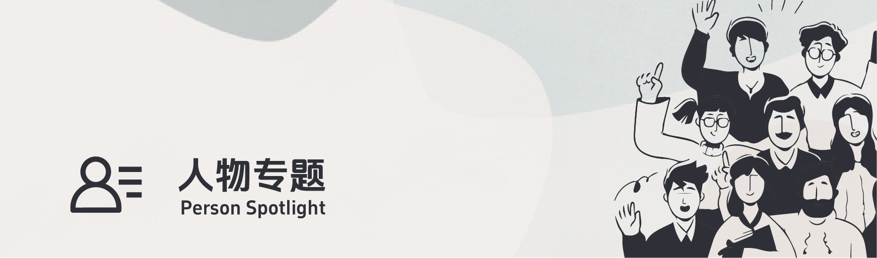 人物专题