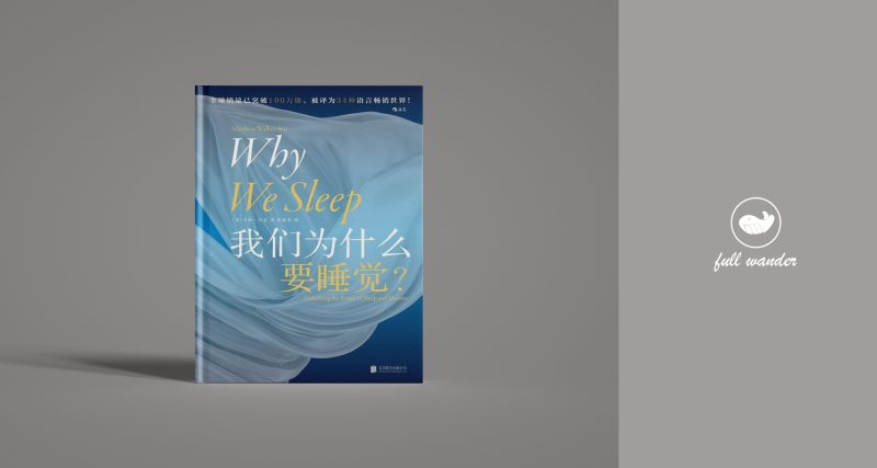 《我们为什么要睡觉？》  ｜ 马修·沃克（豆瓣8.5)-鼓腹星球