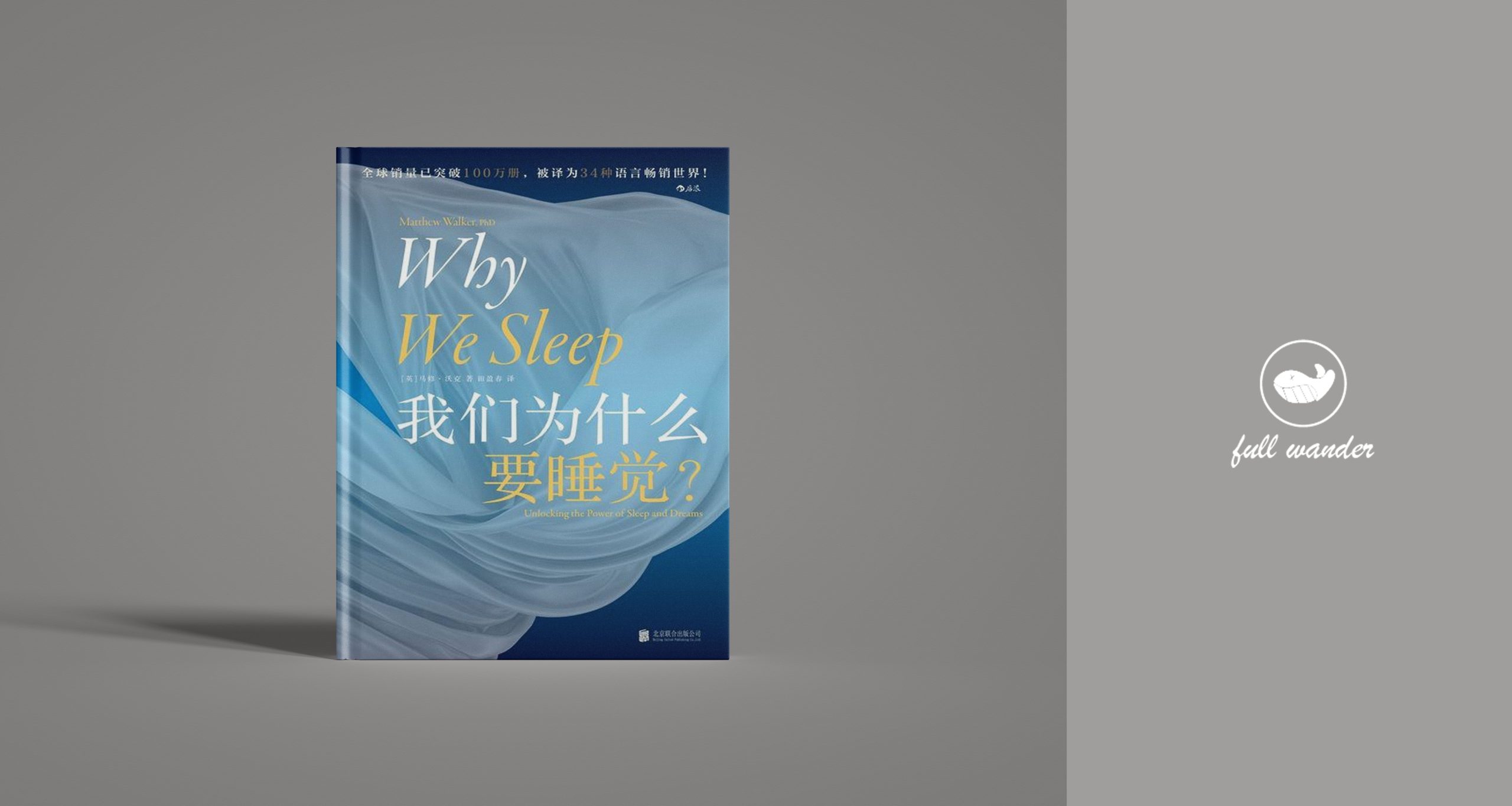 《我们为什么要睡觉？》-鼓腹星球