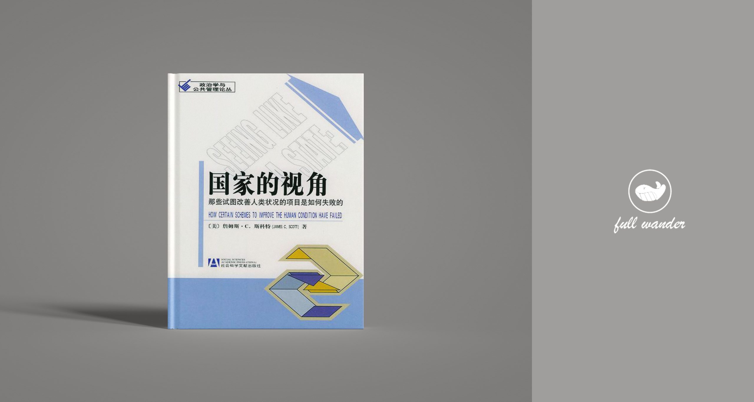 《国家的视角：那些试图改善人类状况的项目是如何失败的》·8.3分-鼓腹星球