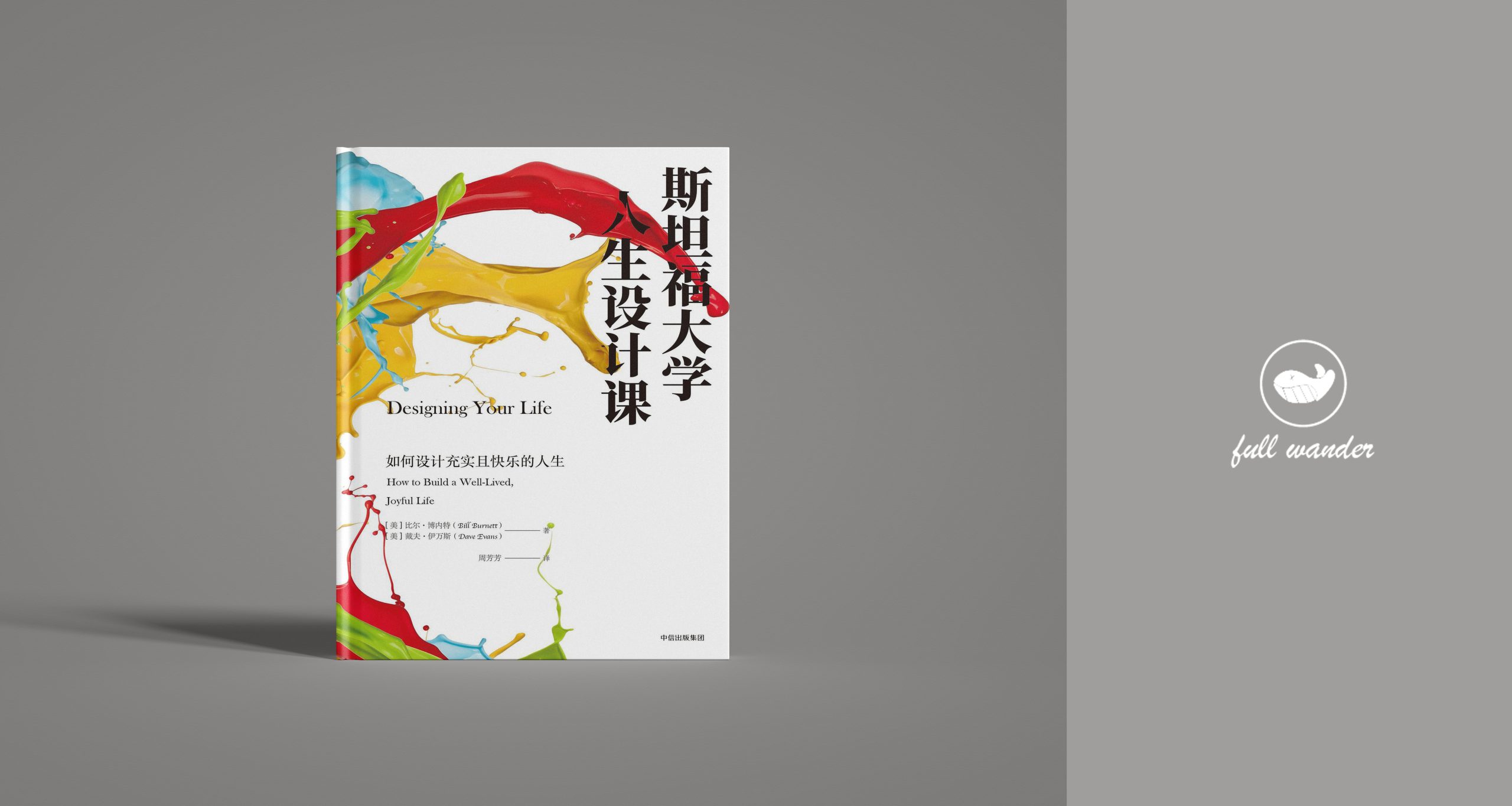 《斯坦福大学人生设计课》-鼓腹星球