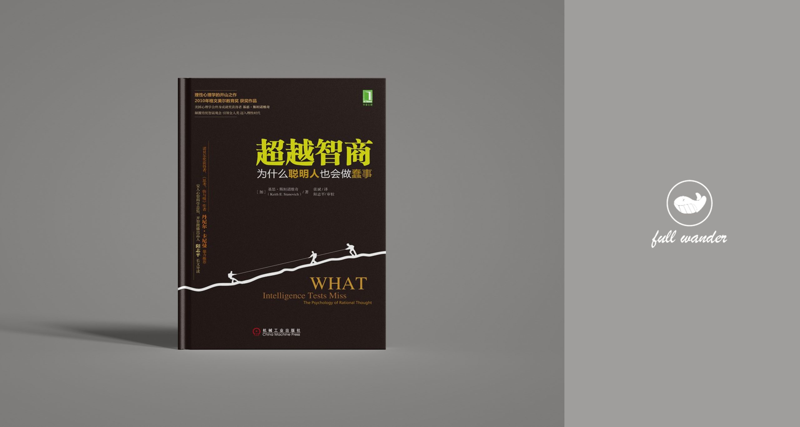 《超越智商:为什么聪明人也会做蠢事》-鼓腹星球