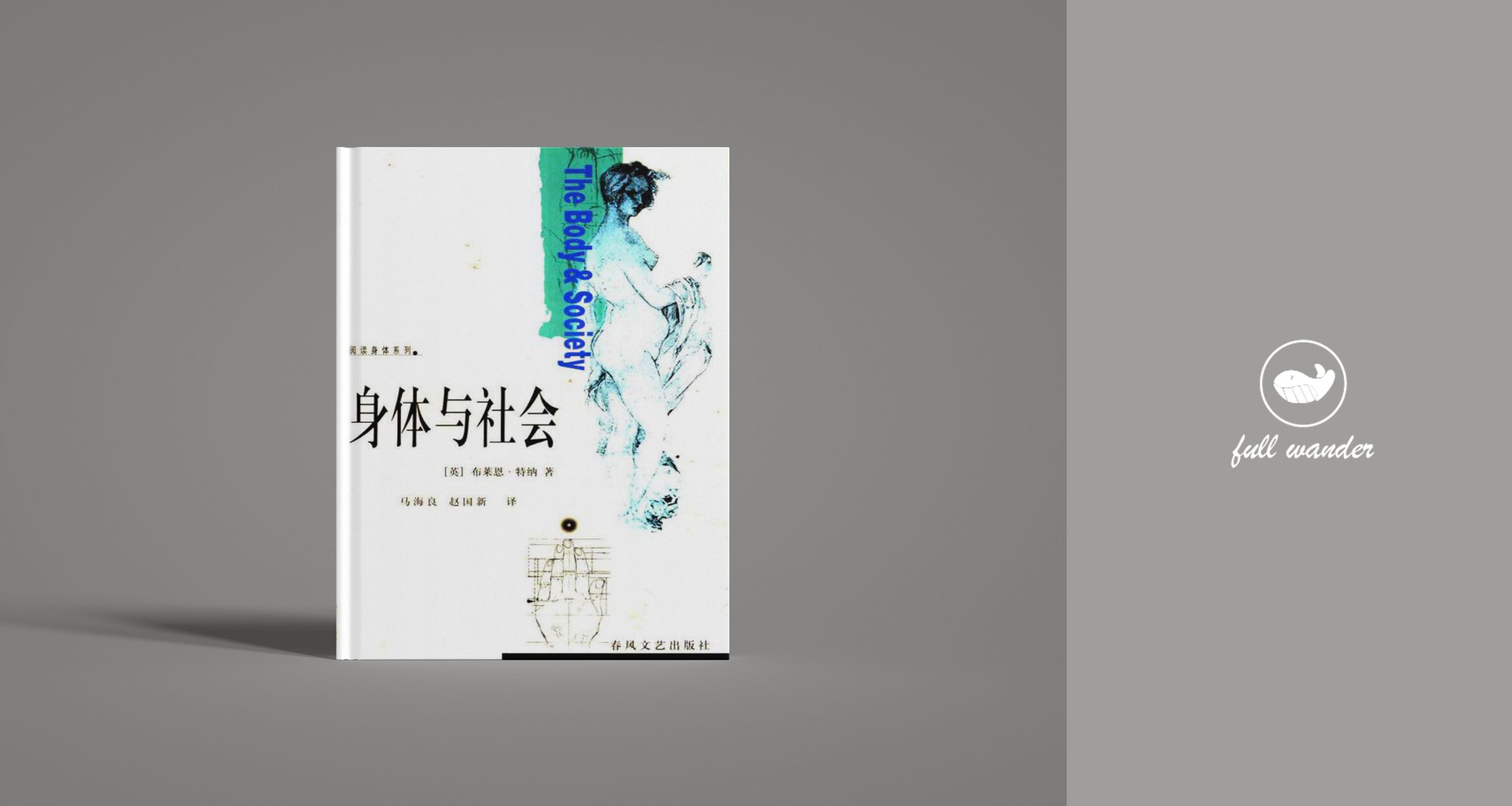 《身体与社会》-鼓腹星球