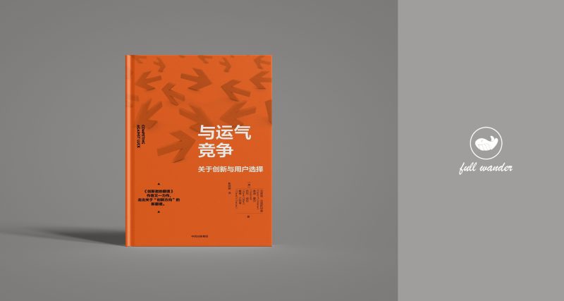 《与运气竞争》Clayton M. Christensen（豆瓣8.0）-鼓腹星球