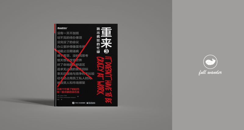 《重来3:跳出疯狂的忙碌》 | Jason Fried-鼓腹星球
