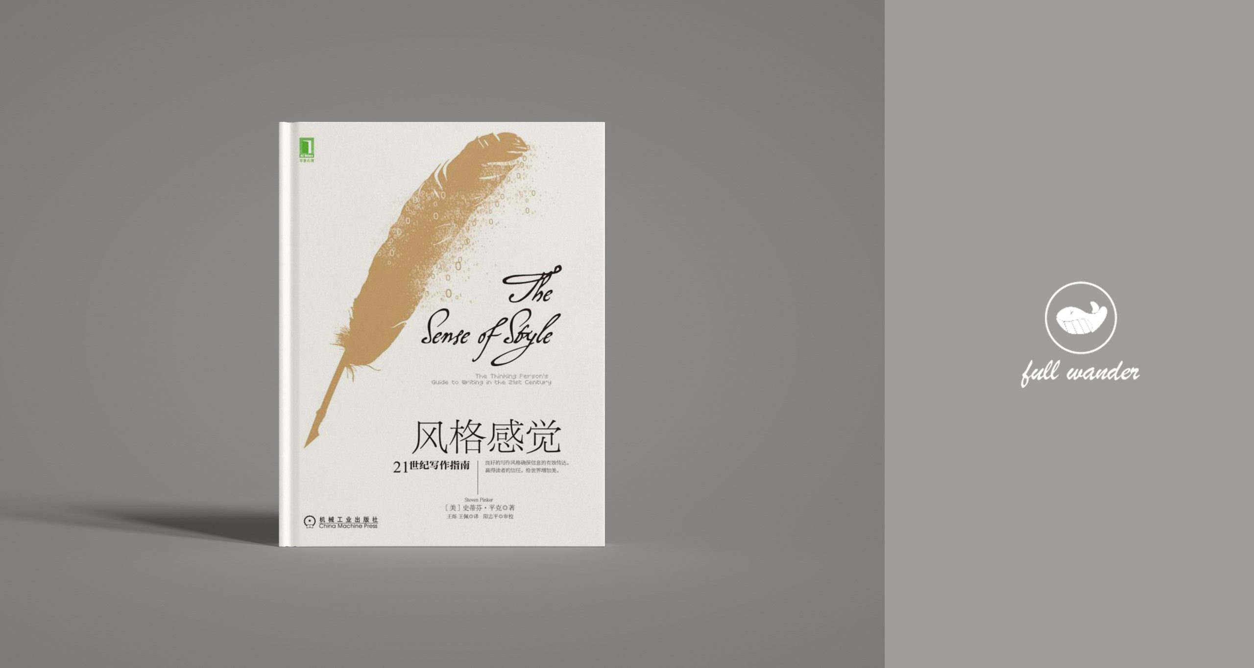 图片[1]-《风格感觉》  ｜ 史蒂芬·平克 （豆瓣8.0）-鼓腹星球