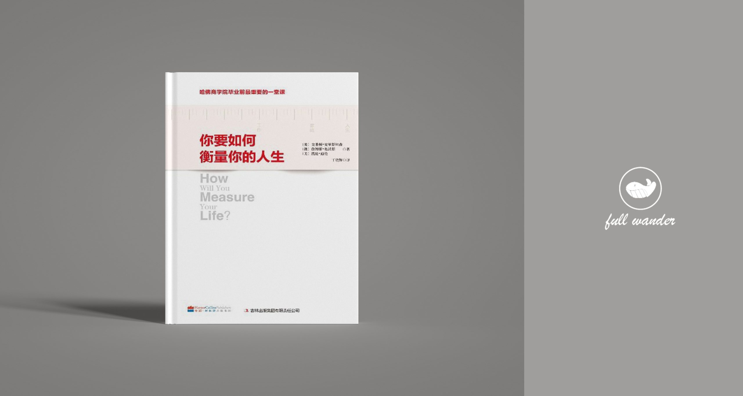 《你要如何衡量你的人生》-鼓腹星球