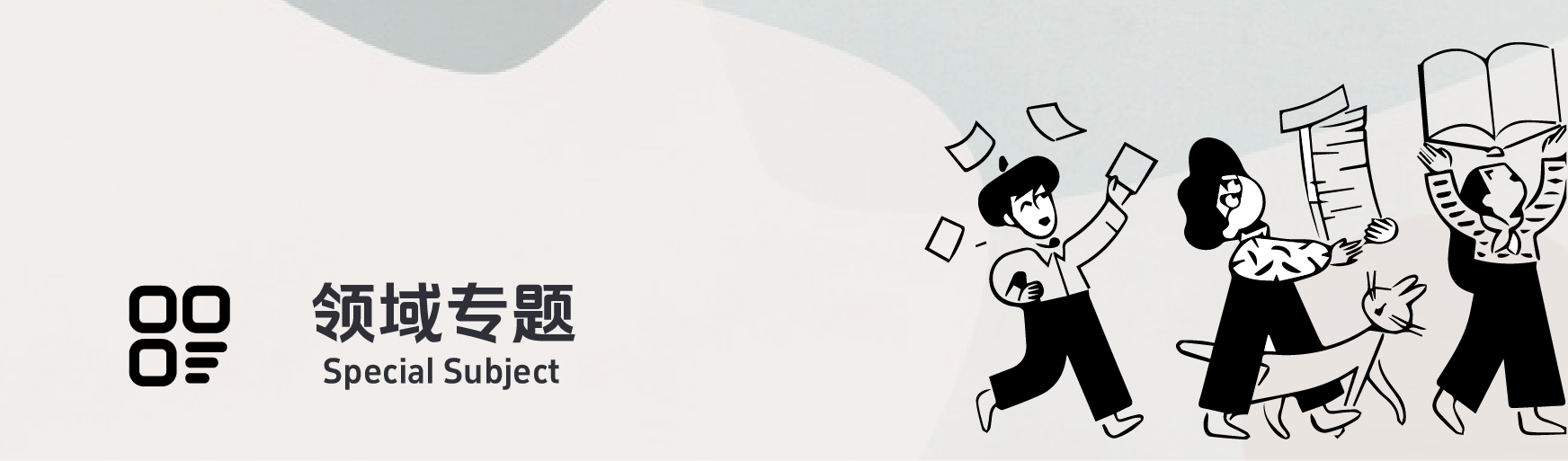领域专题