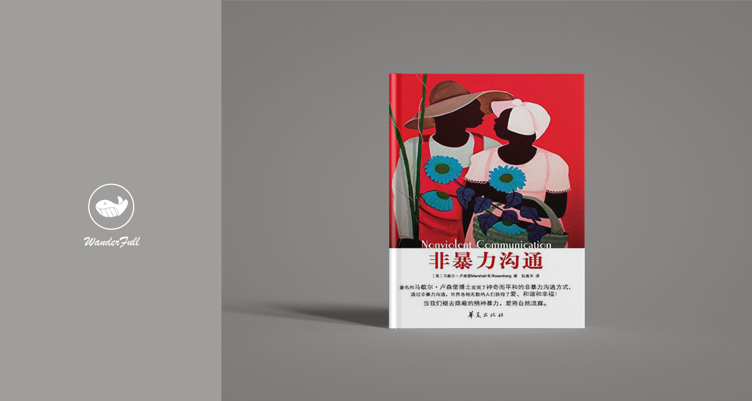 《非暴力沟通》-鼓腹星球