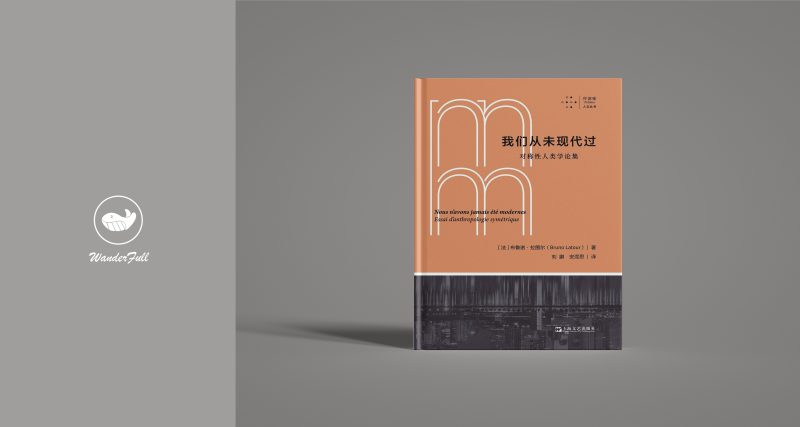 《我们从未现代过》 | 布鲁诺·拉图尔(豆瓣8.4)-鼓腹星球