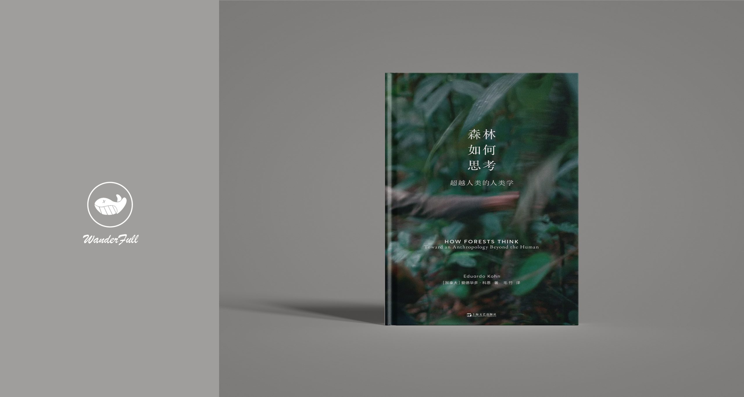 《森林如何思考：超越人类的人类学》-鼓腹星球