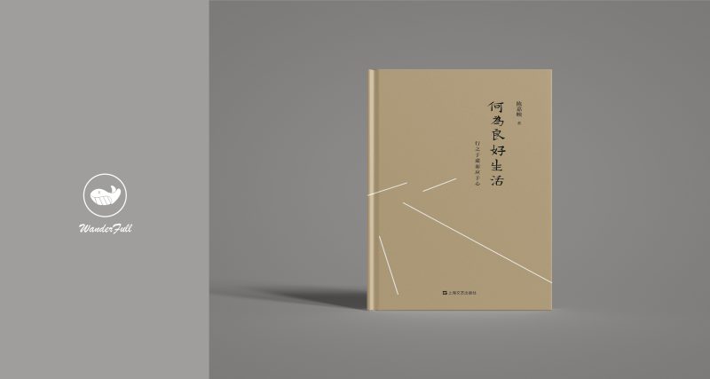 《何为良好生活》 | 陈嘉映(豆瓣8.6)-鼓腹星球