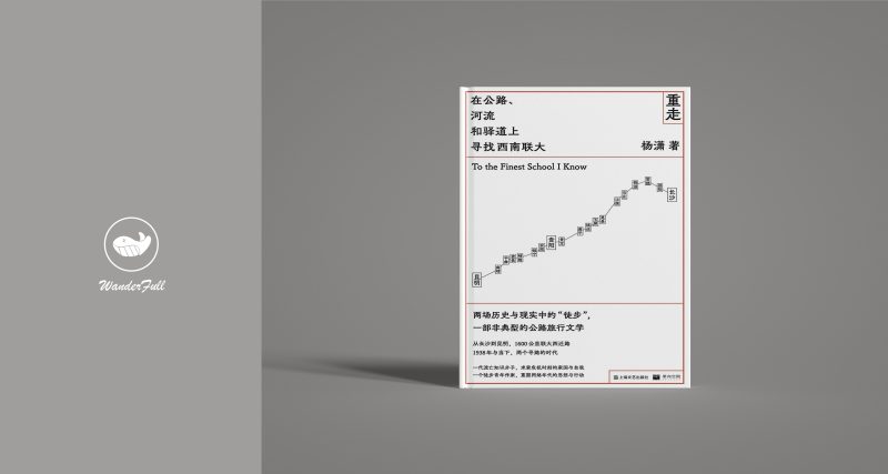 《重走:在公路、河流和驿道上寻找西南联大》 | 杨潇(豆瓣8.9)-鼓腹星球