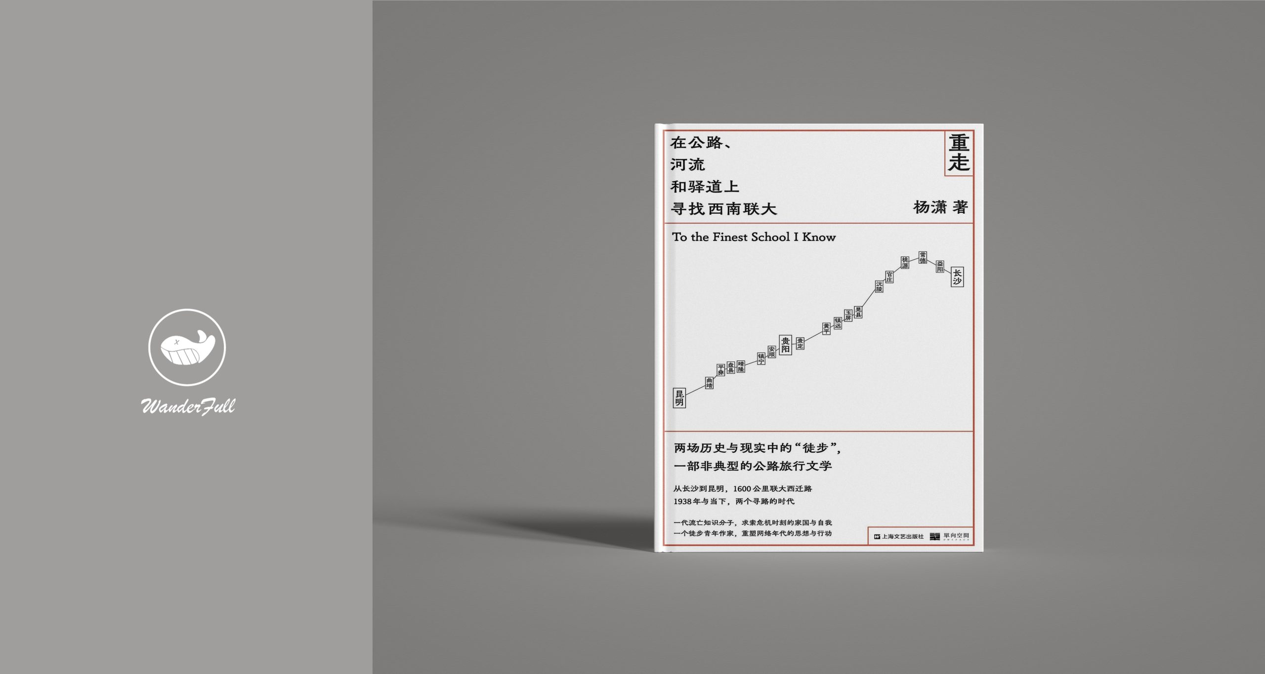 《重走：在公路、河流和驿道上寻找西南联大》-鼓腹星球