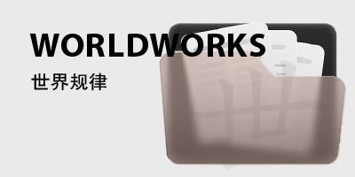 世界规律-鼓腹星球