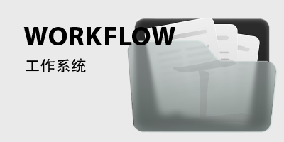 工作系统-鼓腹星球